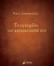 291473-Το εγχειρίδιο του κατασκευαστή σου