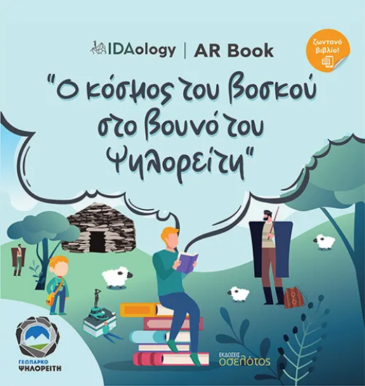 291475-Ο κόσμος του βοσκού στο βουνό του Ψηλορείτη