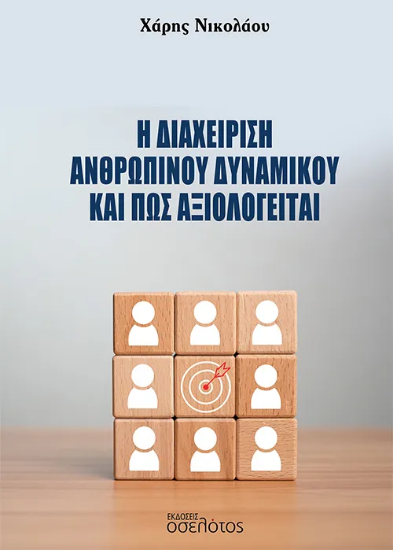 291476-Η διαχείριση ανθρώπινου δυναμικού και πώς αξιολογείται