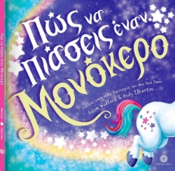 Εικόνα της Πώς Να Πιάσεις Έναν Μονόκερο .