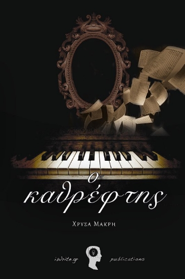 Ο καθρέφτης
