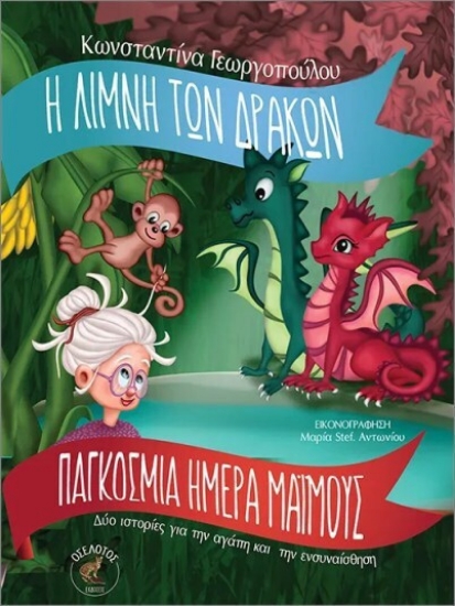 291478-Η λίμνη των δράκων & Παγκόσμια ημέρα μαϊμούς