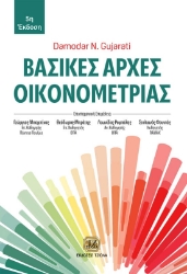 291480-Βασικές αρχές οικονομετρίας