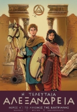291492-Η τελευταία Αλεξάνδρεια