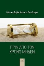 291484-Πριν από τον χρόνο μηδέν