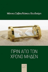 291484-Πριν από τον χρόνο μηδέν