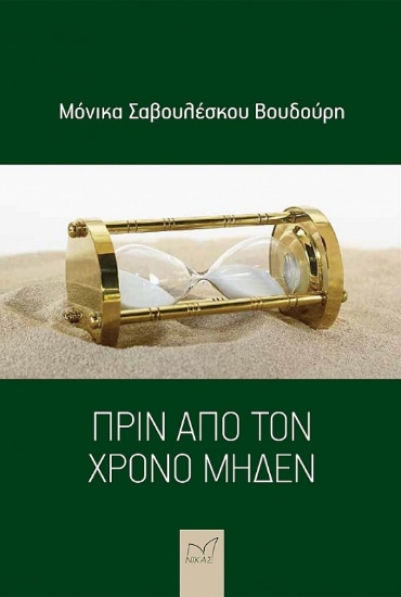 291484-Πριν από τον χρόνο μηδέν