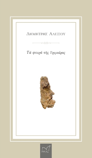 291485-Τα φτερά της Τριμοίρας