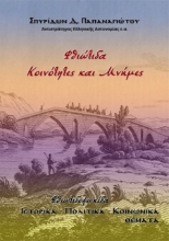 291486-Φθιώτιδα. Κοινότητες και μνήμες