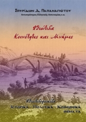 291486-Φθιώτιδα. Κοινότητες και μνήμες