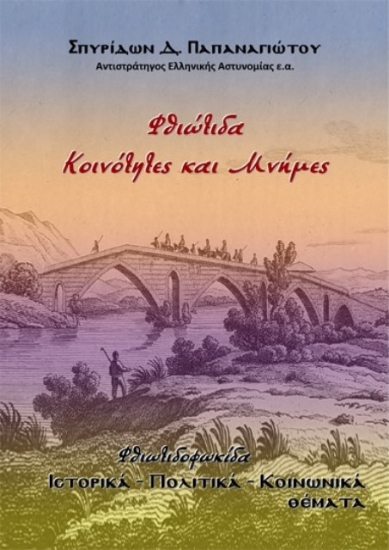 291486-Φθιώτιδα. Κοινότητες και μνήμες