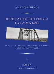 291488-Περιστατικό στη γέφυρα του Άουλ Κρικ