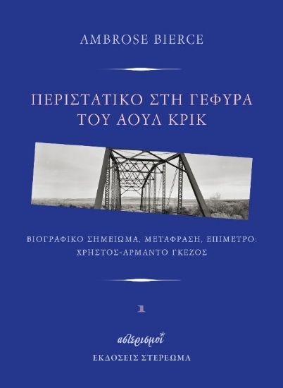 291488-Περιστατικό στη γέφυρα του Άουλ Κρικ