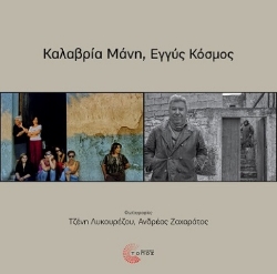 291489-Καλαβρία Μάνη, Εγγύς Κόσμος