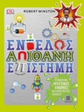 Εικόνα Εντελώς απίθανη επιστήμη