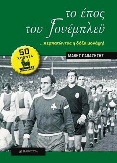 Εικόνα της ΤΟ ΕΠΟΣ ΤΟΥ ΓΟΥΕΜΠΛΕΥ