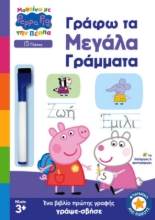 Εικόνα  Peppa Pig: Μαθαίνω με την Πέππα – Γράφω τα Μεγάλα Γράμματα