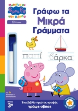 Εικόνα  Peppa Pig: Μαθαίνω με την Πέππα – Γράφω τα Μικρά Γράμματα
