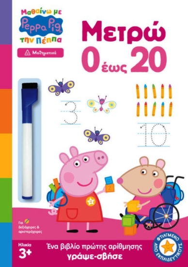 Εικόνα  Peppa Pig: Μαθαίνω με την Πέππα – Μετρώ 0 έως 20