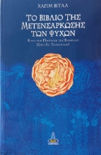 Το βιβλίο της μετενσάρκωσης των ψυχών κατά την παράδοση της Καμπαλά