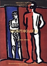 Εικόνα Αποκρυφολογία (ΤΡΙΤΟΣ ΤΟΜΟΣ)