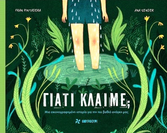 Εικόνα Γιατί κλαίμε; .