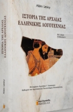 Εικόνα  Ιστορία της Αρχαίας Ελληνικής Λογοτεχνίας