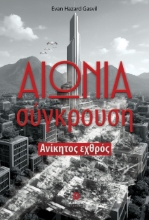 300551-Αιώνια σύγκρουση