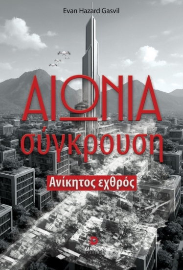 300551-Αιώνια σύγκρουση
