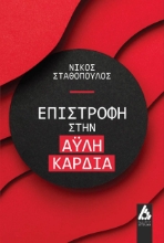 300554-Επιστροφή στην άυλη καρδιά