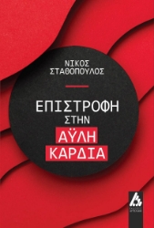 300554-Επιστροφή στην άυλη καρδιά