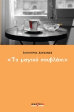 300555-Το μαγικό σουβλάκι
