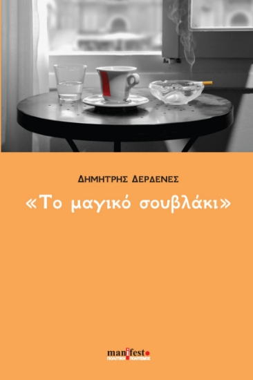 300555-Το μαγικό σουβλάκι