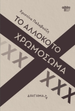 300557-Το αλλόκοτο χρωμόσωμα Χ