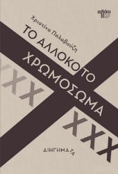 300557-Το αλλόκοτο χρωμόσωμα Χ
