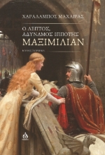 300558-Ο λεπτός, αδύναμος ιππότης Μαξιμίλιαν