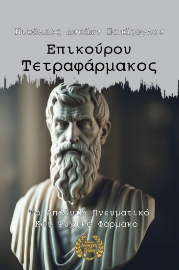 300559-Επικούρου Τετραφάρμακος