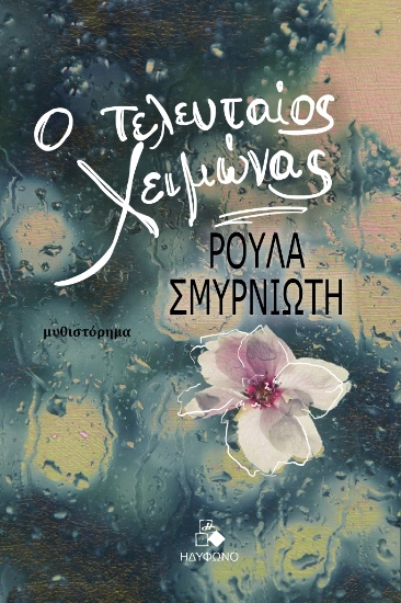 300560-Ο τελευταίος χειμώνας