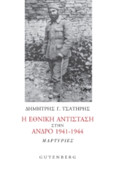 300561-Η Εθνική Αντίσταση στην Άνδρο 1941-1944