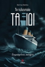 300565-Το τελευταίο ταξίδι