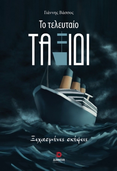 300565-Το τελευταίο ταξίδι