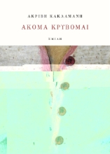 300566-Ακόμα κρύβομαι