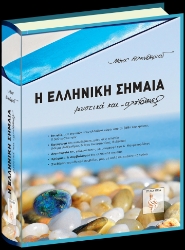 300569-Η Ελληνική σημαία - Μυστικά και …αλήθειες