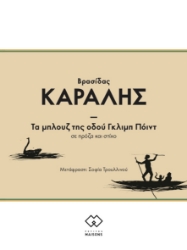 300570-Τα μπλουζ της οδού Γκλιμπ Πόιντ, σε πρόζα και στίχο