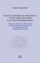 300572-Επαγγελματική δεοντολογία στη συμβουλευτική και την ψυχοθεραπεία