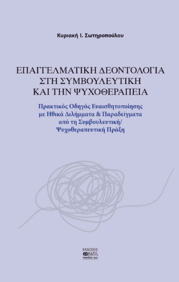 300572-Επαγγελματική δεοντολογία στη συμβουλευτική και την ψυχοθεραπεία