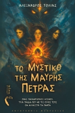 300573-Το μυστικό της μαύρης πέτρας