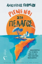 300574-Ριγμένοι στο πέλαγος