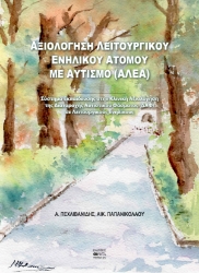 300575-Αξιολόγηση λειτουργικού ενήλικου ατόμου με αυτισμό (ΑΛΕΑ)