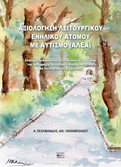 300575-Αξιολόγηση λειτουργικού ενήλικου ατόμου με αυτισμό (ΑΛΕΑ)